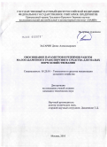 Загарин, Денис Александрович. Обоснование параметров и режимов работы малогабаритного транспортного средства для малых форм хозяйствования: дис. кандидат технических наук: 05.20.01 - Технологии и средства механизации сельского хозяйства. Москва. 2010. 159 с.