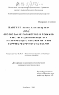 Шабунин, Антон Александрович. Обоснование параметров и режимов работы подкапывающего и сепарирующего рабочих органов морковоуборочного комбайна: дис. кандидат технических наук: 05.20.01 - Технологии и средства механизации сельского хозяйства. Челябинск. 2003. 191 с.