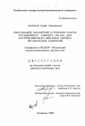 Наумов, Юрий Михайлович. Обоснование параметров и режимов работы ротационного рабочего органа для внутрипочвенного внесения твердых органических удобрений: дис. кандидат технических наук: 05.20.01 - Технологии и средства механизации сельского хозяйства. Челябинск. 1999. 259 с.