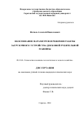 Фетяев, Алексей Николаевич. Обоснование параметров и режимов работы загрузочного устройства дисковой рубительной машины: дис. кандидат наук: 05.21.01 - Технология и машины лесозаготовок и лесного хозяйства. Саратов. 2016. 230 с.