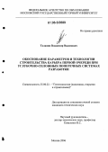 Таланин, Владимир Вадимович. Обоснование параметров и технологии строительства карьера первой очереди при углубочно-сплошных поперечных системах разработки: дис. кандидат технических наук: 25.00.22 - Геотехнология(подземная, открытая и строительная). Москва. 2006. 160 с.