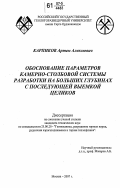 Карпиков, Артем Алексеевич. Обоснование параметров камерно-столбовой системы разработки на больших глубинах с последующей выемкой целиков: дис. кандидат технических наук: 25.00.20 - Геомеханика, разрушение пород взрывом, рудничная аэрогазодинамика и горная теплофизика. Москва. 2007. 178 с.