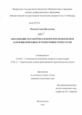 Павлова, Елена Витальевна. Обоснование параметров карьеров при комплексном освоении природных и техногенных георесурсов: дис. кандидат технических наук: 25.00.22 - Геотехнология(подземная, открытая и строительная). Магнитогорск. 2013. 157 с.