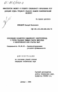 Шумяцкий, Валерий Матвеевич. Обоснование параметров комбайнового электропривода с учетом реальных режимов работы двигателя и электрической сети участка шахт: дис. кандидат технических наук: 05.09.03 - Электротехнические комплексы и системы. Донецк. 1984. 168 с.