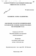 Рыльникова, Марина Владимировна. Обоснование параметров комбинированной геотехнологии освоения медноколчеданных месторождений Урала: дис. доктор технических наук: 05.15.02 - Подземная разработка месторождений полезных ископаемых. Магнитогорск. 1999. 373 с.