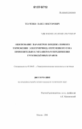 Ткаченко, Павел Викторович. Обоснование параметров конденсаторного торможения электропривода переменного тока применительно к механизмам передвижения грузоподъемных кранов: дис. кандидат технических наук: 05.09.03 - Электротехнические комплексы и системы. Москва. 2006. 203 с.