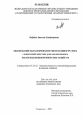 Нефёдов, Вячеслав Владимирович. Обоснование параметров конусного концентратора солнечной энергии для автономного теплоснабжения фермерских хозяйств: дис. кандидат технических наук: 05.20.02 - Электротехнологии и электрооборудование в сельском хозяйстве. Ставрополь. 2006. 164 с.