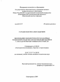 Голодов, Максим Александрович. Обоснование параметров короткозабойных технологий отработки околоствольных целиков с закладкой выработанных пространств: дис. кандидат технических наук: 25.00.22 - Геотехнология(подземная, открытая и строительная). Новочеркасск. 2009. 226 с.