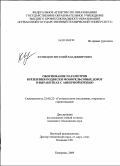 Кузнецов, Евгений Владимирович. Обоснование параметров крепления подвески монорельсовых дорог в выработках с анкерной крепью: дис. кандидат технических наук: 25.00.22 - Геотехнология(подземная, открытая и строительная). Кемерово. 2009. 147 с.