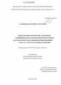 Сазанкова, Екатерина Сергеевна. Обоснование параметров ленточных конвейеров для транспортирования горной массы по пространственной криволинейной трассе с учётом пусковых режимов: дис. кандидат технических наук: 05.05.06 - Горные машины. Москва. 2012. 172 с.