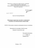 Архипцев, Александр Валерьевич. Обоснование параметров массажно-додаивающего устройства для манипуляторов доения коров: дис. кандидат технических наук: 05.20.01 - Технологии и средства механизации сельского хозяйства. Москва. 2010. 168 с.