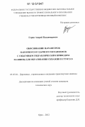 Горин, Андрей Владимирович. Обоснование параметров напорного и ударного механизмов с объемным гидравлическим приводом машины для образования скважин в грунтах: дис. кандидат технических наук: 05.05.04 - Дорожные, строительные и подъемно-транспортные машины. Орел. 2012. 205 с.