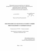 Чернухин, Роман Владимирович. Обоснование параметров насосной станции энергосиловой установки геохода: дис. кандидат наук: 05.05.06 - Горные машины. Юрга. 2014. 130 с.