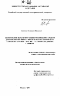 Склянов, Владимир Иванович. Обоснование параметров новых технических средств для повышения эффективности высокооборотного алмазного бурения глубоких геологоразведочных скважин: дис. кандидат технических наук: 25.00.14 - Технология и техника геологоразведочных работ. Москва. 2007. 154 с.