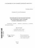 Бондаревский, Алексей Владимирович. Обоснование параметров оборудования для укрепления стенок скважин в водонасыщенных грунтах: дис. кандидат технических наук: 05.05.04 - Дорожные, строительные и подъемно-транспортные машины. Саратов. 2010. 140 с.