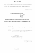 Сенкус, Валентин Витаутасович. Обоснование параметров открыто-подземной технологии отработки запасов угольных пластов: дис. кандидат технических наук: 25.00.22 - Геотехнология(подземная, открытая и строительная). Москва. 2011. 147 с.