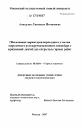 Атакулов, Лазизжон Нематович. Обоснование параметров переходного участка загрузочного узла крутонаклонного конвейера с прижимной лентой для открытых горных работ: дис. кандидат технических наук: 05.05.06 - Горные машины. Москва. 2007. 135 с.