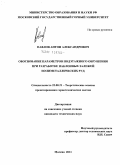 Павлов, Антон Александрович. Обоснование параметров подэтажного обрушения при разработке наклонных залежей полиметаллических руд: дис. кандидат технических наук: 25.00.21 - Теоретические основы проектирования горно-технических систем. Москва. 2011. 108 с.