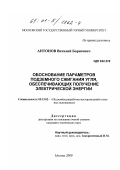 Антонов, Виталий Борисович. Обоснование параметров подземного сжигания угля, обеспечивающих получение электрической энергии: дис. кандидат технических наук: 05.15.02 - Подземная разработка месторождений полезных ископаемых. Москва. 2000. 136 с.