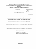 Семенов, Юрий Михайлович. Обоснование параметров подземной геотехнологии наклонных золоторудных жил в криолитозоне: на примере Ирокиндинского месторождения: дис. кандидат технических наук: 25.00.22 - Геотехнология(подземная, открытая и строительная). Иркутск. 2009. 128 с.