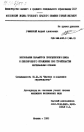 Роменский, Андрей Алексеевич. Обоснование параметров проходнического цикла и ледопородного ограждения при строительстве вертикальных стволов: дис. кандидат технических наук: 05.15.04 - Строительство шахт и подземных сооружений. Москва. 1983. 225 с.