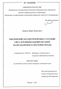 Закиров, Марат Фанилевич. Обоснование параметров процесса резания снега плужным рабочим органом малогабаритного снегоочистителя: дис. кандидат технических наук: 05.05.04 - Дорожные, строительные и подъемно-транспортные машины. Москва. 2012. 181 с.