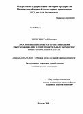 Петрунин, Глеб Олегович. Обоснование параметров проветривания и пылеулавливания в подготовительных выработках при буровзрывных работах: дис. кандидат технических наук: 05.26.01 - Охрана труда (по отраслям). Москва. 2009. 134 с.