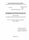 Лысыч, Михаил Николаевич. Обоснование параметров рабочего органа и режимов работы лесного культиватора: дис. кандидат технических наук: 05.21.01 - Технология и машины лесозаготовок и лесного хозяйства. Воронеж. 2010. 192 с.