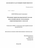 Белоусов, Константин Станиславович. Обоснование параметров рекреационной зоны при рекультивации карьера с использованием гидромеханизированных технологий: дис. кандидат технических наук: 25.00.36 - Геоэкология. Москва. 2011. 179 с.