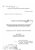 Артюшин, Алексей Владимирович. Обоснование параметров, режима работы и конструкции регенерационной асфальтосмесительной установки: дис. кандидат технических наук: 05.05.04 - Дорожные, строительные и подъемно-транспортные машины. Орел. 1998. 170 с.
