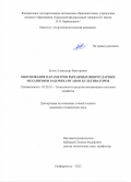 Белов Александр Викторович. Обоснование параметров рычажных виброударных механизмов рабочих органов культиваторов: дис. кандидат наук: 05.20.01 - Технологии и средства механизации сельского хозяйства. ФГБОУ ВО «Донской государственный аграрный университет». 2022. 201 с.