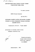 Жигула, Татьяна Ильинична. Обоснование параметров шахтных многоканатных подъемных установок на основе исследования продольно-поперечных колебаний канатов: дис. кандидат технических наук: 05.05.06 - Горные машины. Днепропетровск. 1985. 197 с.