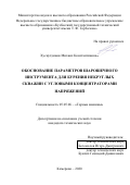 Хуснутдинов Михаил Константинович. Обоснование параметров шарошечного инструмента для бурения некруглых скважин с угловыми концентраторами напряжений: дис. кандидат наук: 05.05.06 - Горные машины. ФГБОУ ВО «Кузбасский государственный технический университет имени Т.Ф. Горбачева». 2021. 177 с.