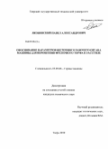 Яконовский, Павел Александрович. Обоснование параметров щеточного рабочего органа машины для ворошения фрезерного торфа в расстиле: дис. кандидат технических наук: 05.05.06 - Горные машины. Тверь. 2010. 118 с.