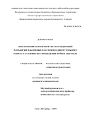 Дао Нгок Хоанг. Обоснование параметров систем подземной разработки наклонных пластов под дном угольного разреза в условиях месторождения Нуйбео (Вьетнам): дис. кандидат наук: 25.00.22 - Геотехнология(подземная, открытая и строительная). ФГБОУ ВО «Санкт-Петербургский горный университет». 2015. 127 с.