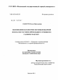 Сологуб, Ольга Васильевна. Обоснование параметров системы пожарной безопасности тоннелей большого сечения по газовому фактору: дис. кандидат технических наук: 05.26.03 - Пожарная и промышленная безопасность (по отраслям). Москва. 2011. 145 с.