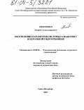 Сидоренко, Андрей Александрович. Обоснование параметров системы разработки с подэтажной гидроотбойкой: дис. кандидат технических наук: 25.00.22 - Геотехнология(подземная, открытая и строительная). Санкт-Петербург. 2004. 158 с.
