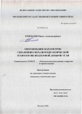 Ерополов, Павел Александрович. Обоснование параметров скважинно-механогидравлической технологии подземной добычи угля: дис. кандидат технических наук: 25.00.22 - Геотехнология(подземная, открытая и строительная). Москва. 2009. 160 с.