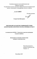 Сосоров, Саян Викторович. Обоснование параметров сошниковой группы для бороздково-ленточного посева зерновых культур: дис. кандидат технических наук: 05.20.01 - Технологии и средства механизации сельского хозяйства. Новосибирск. 2007. 153 с.