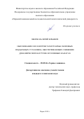 Зверев, Валерий Юрьевич. Обоснование параметров тахограммы скиповых подъемных установок, обеспечивающих снижение динамических нагрузок в головных канатах: дис. кандидат наук: 05.05.06 - Горные машины. Пермь. 2018. 0 с.