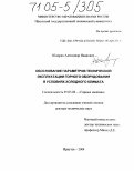 Шадрин, Александр Иванович. Обоснование параметров технической эксплуатации горного оборудования в условиях холодного климата: дис. доктор технических наук: 05.05.06 - Горные машины. Иркутск. 2004. 264 с.