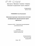 Грошенкова, Олеся Владимировна. Обоснование параметров технологических систем шахт при формировании программ развития горного производства: дис. кандидат технических наук: 25.00.21 - Теоретические основы проектирования горно-технических систем. Москва. 2003. 176 с.