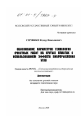 Стрижко, Федор Николаевич. Обоснование параметров технологии очистных работ на крутых пластах с использованием эффекта виброрыхления угля: дис. кандидат технических наук: 05.15.02 - Подземная разработка месторождений полезных ископаемых. Москва. 2000. 218 с.