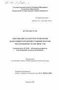 Нгуен Ань Туан. Обоснование параметров технологии подготовки и отработки угольных пластов месторождения "Куанг нинь" СРВ: дис. кандидат технических наук: 05.15.02 - Подземная разработка месторождений полезных ископаемых. Москва. 1998. 185 с.