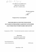 Утиралов, Олег Александрович. Обоснование параметров технологии поэтапного проведения и анкерного крепления пластовых подготовительных выработок: дис. кандидат технических наук: 25.00.22 - Геотехнология(подземная, открытая и строительная). Новосибирск. 2005. 153 с.