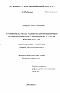 Дымбренов, Тимур Николаевич. Обоснование параметров технологии ремонта конструкций подземных сооружений, разрушающихся в результате коррозии арматуры: дис. кандидат технических наук: 25.00.22 - Геотехнология(подземная, открытая и строительная). Москва. 2007. 150 с.