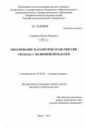 Тимофеев, Вадим Юрьевич. Обоснование параметров трансмиссии геохода с волновой передачей: дис. кандидат технических наук: 05.05.06 - Горные машины. Юрга. 2012. 145 с.