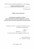 Саввов, Валерий Михайлович. Обоснование параметров тягового электроснабжения и электроподвижного состава высокоскоростных железнодорожных линий в России: дис. кандидат технических наук: 05.22.07 - Подвижной состав железных дорог, тяга поездов и электрификация. Санкт-Петербург. 2002. 252 с.