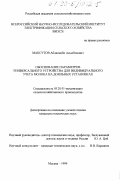 Максутов, Абдилнаби Асылбекович. Обоснование параметров универсального устройства для индивидуального учета молока на доильных установках: дис. кандидат технических наук: 05.20.01 - Технологии и средства механизации сельского хозяйства. Москва. 1999. 191 с.