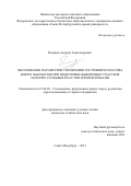 Ильинец Андрей Александрович. Обоснование параметров управления состоянием массива вокруг выработок при подготовке выемочных участков пологих угольных пластов тремя штреками: дис. кандидат наук: 25.00.20 - Геомеханика, разрушение пород взрывом, рудничная аэрогазодинамика и горная теплофизика. ФГБОУ ВО «Санкт-Петербургский горный университет». 2021. 139 с.